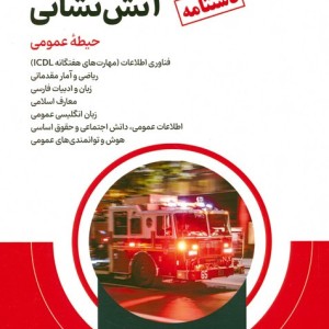 دستنامه آمادگی برای آزمون استخدامی آتش نشانی حیطه عمومی