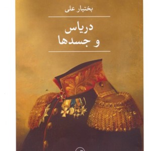 دریاس و جسدها نشر ثالث