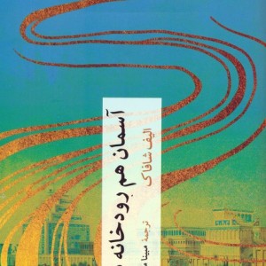 آسمان هم رودخانه دارد