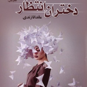 دختران انتظار نشر علی