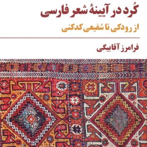 کرد در آیینه ی شعر فارسی از رودکی تا شفیعی کدکنی