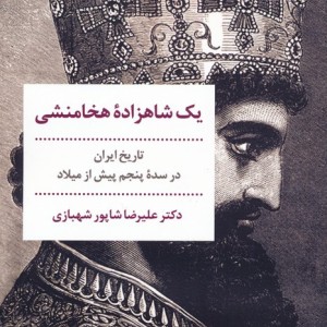 یک شاهزاده ی هخامنشی