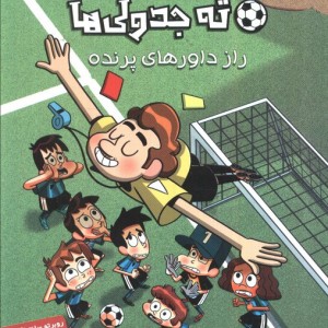 ته جدولی ها راز داورهای پرنده