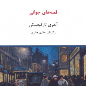 قصه های جوانی