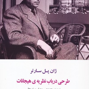 طرحی در باب نظریه ی هیجانات