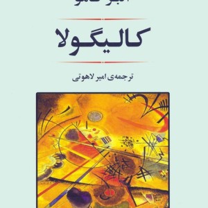 کالیگولا نشر جامی