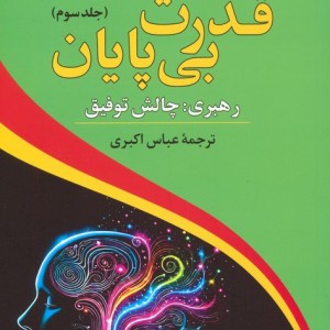 قدرت بی پایان جلد سوم