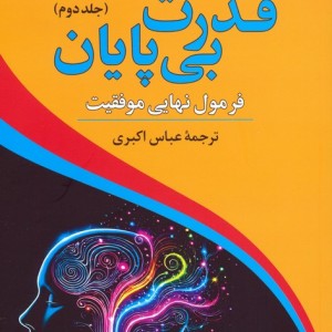 قدرت بی پایان جلد دوم