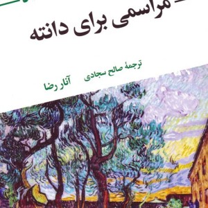 مراسمی برای دانته