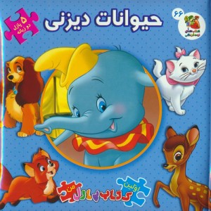 حیوانات دیزنی 2 زبانه