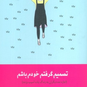 کتاب تصمیم گرفتم خودم باشم اجازه نده دیگران به زندگی ات آسیب بزنند