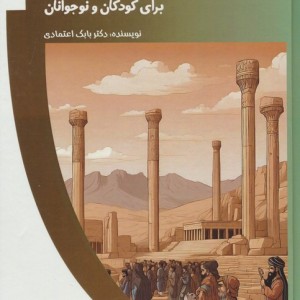 کتاب تاریخ ایران برای کودکان و نوجوانان باشگاه فکر گلاسه