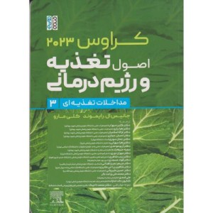 اصول تغذیه و رژیم درمانی کراوس 2023