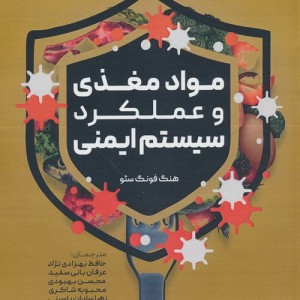 کتاب مواد مغذی و عملکرد سیستم ایمنی