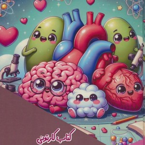 کتاب کارتونی بدن انسان