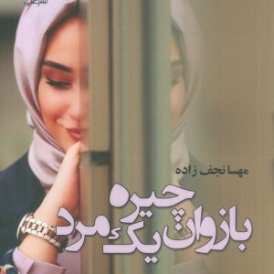 کتاب بازوان چیره یک مرد