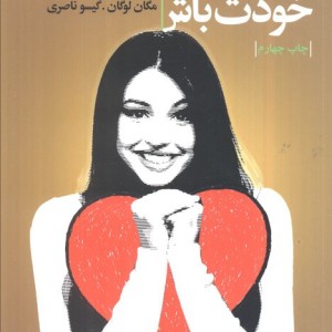 عاشق خودت باش کتاب راهنما برای زنان