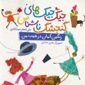 رنگین کمان در جیب من
