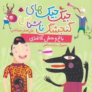 باغ وحش کاغذی نشر شهر قلم