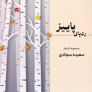 ردپای پاییز