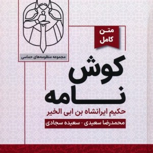 کتاب کوش نامه متن کامل