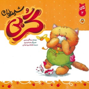 گربی شیطون