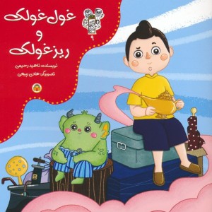 غول غولک و ریزغولک