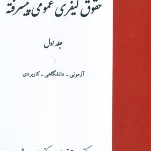 حقوق کیفری عمومی پیشرفته جلد اول