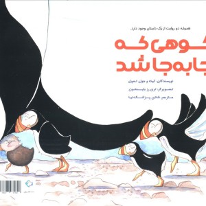 کوهی که جا به جا شد