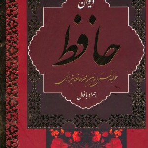 دیوان حافظ با معنی نشر بهنود