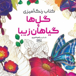 کتاب رنگ آمیزی گل ها و گیاهان زیبا کد 1220