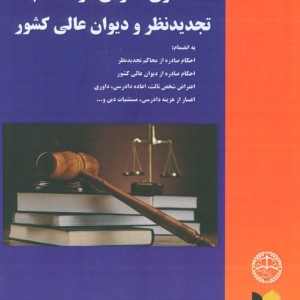 نحوه عملی رسیدگی به دعاوی حقوقی در محاکم تجدید نظر و دیوان عالی کشور