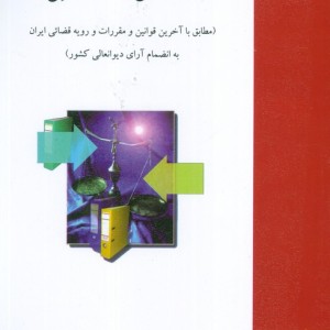 اعاده دادرسی در امور کیفری نشر خرسندی