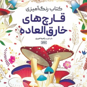 رنگ آمیزی قارچ های خارق العاده کد 1217