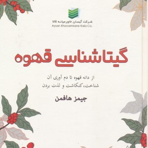 گیتاشناسی قهوه