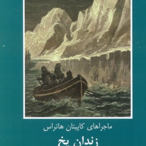 زندان یخ