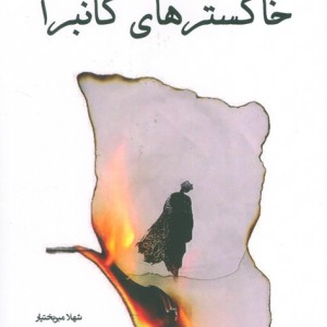 خاکسترهای کانبرا
