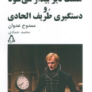 هملت دیر بیدار می شود و دستگیری طریف الحادی نشر افراز