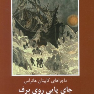 جای پایی روی برف