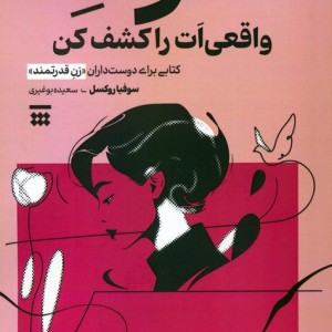 خود واقعی ات را کشف کن