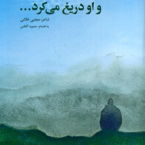 و او دریغ می کرد