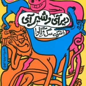 دیرآی و شیر آی با شرکت سگ و گاو