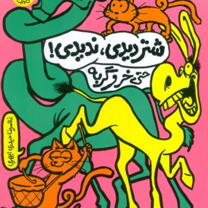 شتر دیدی ندیدی حتی خر و گربه