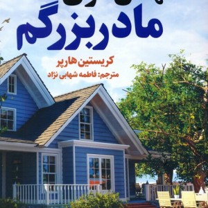 مهمان سرای مادربزرگم