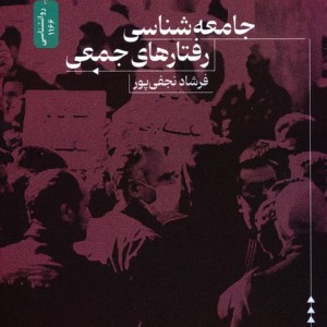 جامعه شناسی رفتارهای جمعی نشر نسل نواندیش