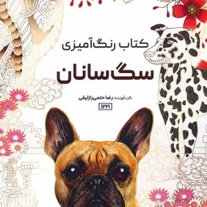 رنگ آمیزی سگ سانان کد 1221