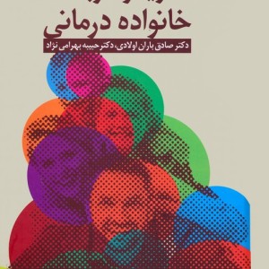 نظریه و کاربست خانواده درمانی