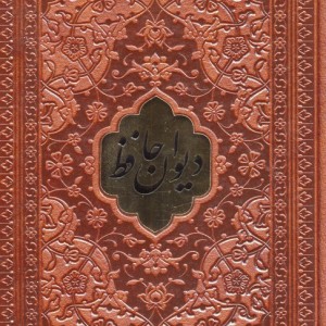 دیوان حافظ همراه با تفسیر فال نشر پارمیس