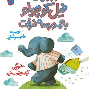 روزی که فیل کوچولو به مدرسه نرفت