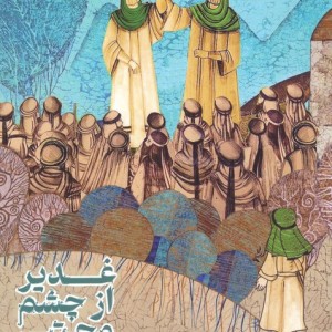 غدیر از چشم مجتبی